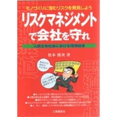 リスクマネジメントで会社を守れ　人間主体社会における理想経営　モノづくりに潜むリスクを発見しよう