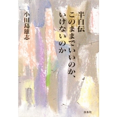 半自伝このままでいいのか、いけないのか