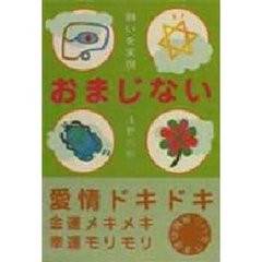 願いを実現おまじない
