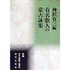 有名歌人の蒙古詠集
