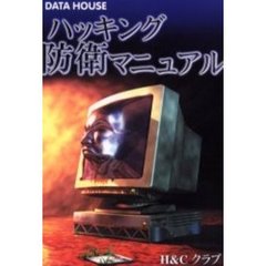 ハッキング防衛マニュアル　ハッキング・手口知る人達の「本当の」ディフェンスガイド