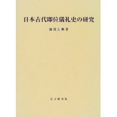 日本古代即位儀礼史の研究