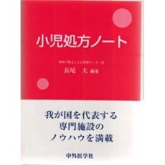 小児処方ノート