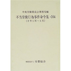 不当労働行為事件命令集　１０４　８年１月～４月