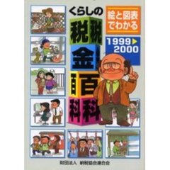 絵と図表でわかるくらしの税金百科　１９９９　２０００