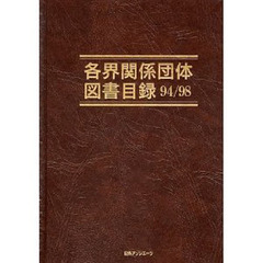 各界関係団体図書目録　９４／９８