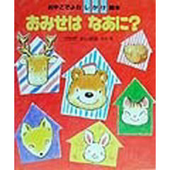 おみせはなあに？
