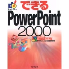 できるＰｏｗｅｒＰｏｉｎｔ　２０００　Ｗｉｎｄｏｗｓ版