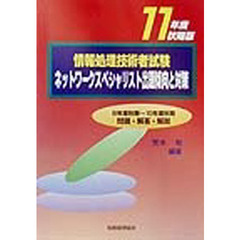 情報処理技術者試験ネットワークスペシャリスト出題傾向と対策　１１年度秋期版