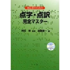 初心者のための点字・点訳完全マスター