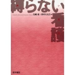 身体拘束介護 - 通販｜セブンネットショッピング