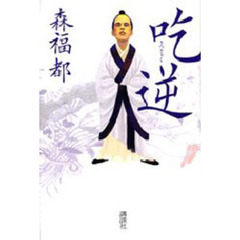 吃逆