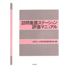訪問看護ステーション評価マニュアル
