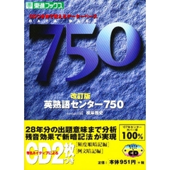 英熟語センター７５０　体で覚えるデータベース　改訂版