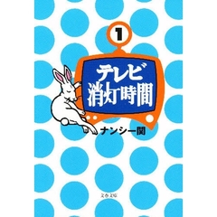 テレビ消灯時間