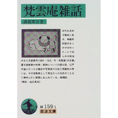 梵雲庵雑話
