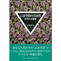 言語空間の崇高性　ロゴスへの意志