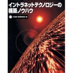 イントラネットテクノロジーの構築ノウハウ