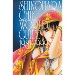 篠原千絵ワールドガイド　１９８１　１９９９