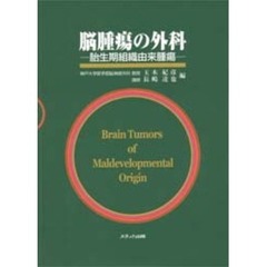 脳腫瘍の外科　胎生期組織由来腫瘍