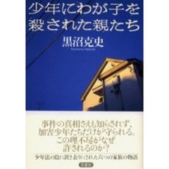 少年にわが子を殺された親たち