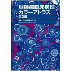 脳腫瘍臨床病理カラーアトラス　第２版