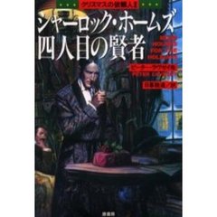 シャーロック・ホームズ四人目の賢者　クリスマスの依頼人　２