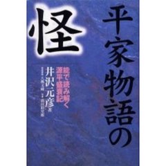平家物語の怪　能で読み解く源平盛衰記