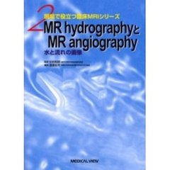 ＭＲ　ｈｙｄｒｏｇｒａｐｈｙとＭＲ　ａｎｇｉｏｇｒａｐｈｙ　水と流れの画像