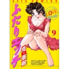 ふたりエッチ　　　９