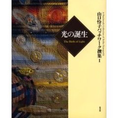 山口怜子パッチワーク撰集　１　光の誕生