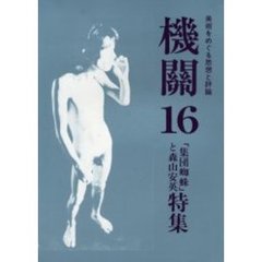 機関　美術をめぐる思想と評論　１６　「集団蜘蛛」と森山安英特集