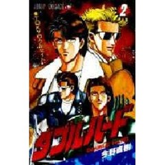 ダブル・ハード　　　２