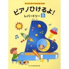 ピアノひけるよ！レパートリー　たくさんひいてちからをつける　Ｂ