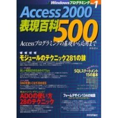 Ａｃｃｅｓｓ　２０００表現百科５００