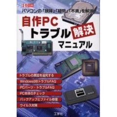 自作ＰＣトラブル解決マニュアル