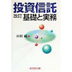 投資信託　基礎と実務　改訂