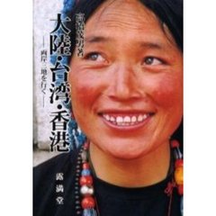大陸・台湾・香港　両岸三地を行く