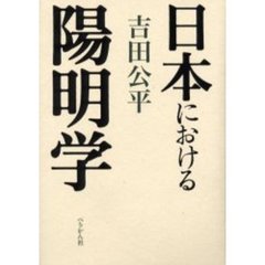 日本における陽明学