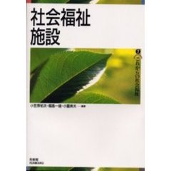 社会福祉施設