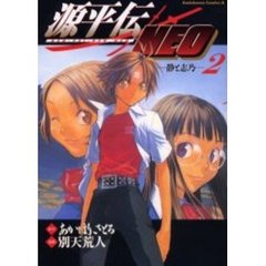 源平伝ＮＥＯ　２　静と志乃