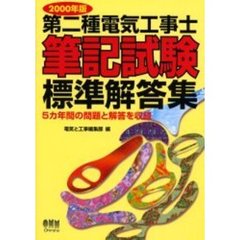第二種電気工事士筆記試験標準解答集　２０００年度版