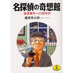 名探偵の奇想館　迷宮事件への招待状