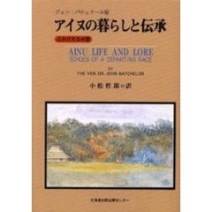 アイヌの暮らしと伝承　よみがえる木霊