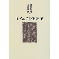 加藤常昭信仰講話　２　主イエスの生涯　下