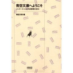 青空文庫へようこそ　インターネット公共図書館の試み