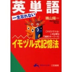 英単語一生忘れないイモヅル式記憶法