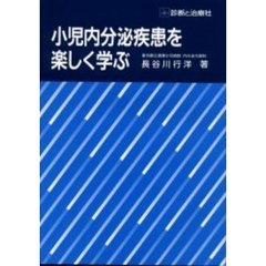小児内分泌疾患を楽しく学ぶ