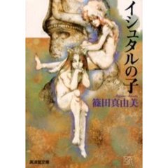 イシュタルの子