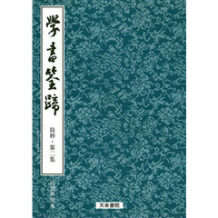 学書筌蹄抜粋本　　　第二集